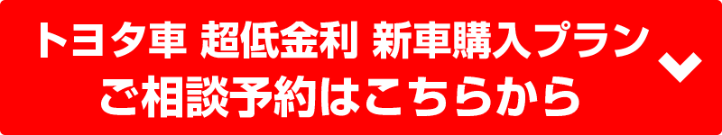 トヨタ車超低金利新車購入プラン ご相談予約はこちらから