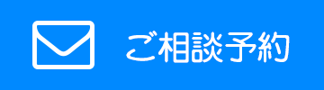 ご相談予約