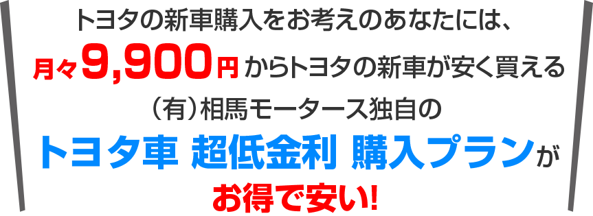 そんな新車購入の悩みは月々9,900円からトヨタの新車に乗れる有限会社相馬モータースのトヨタ車超低金利購入プランがお得で安い！
