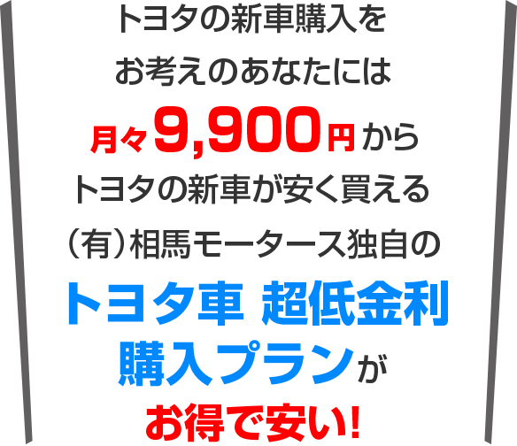 そんな新車購入の悩みは月々9,900円からトヨタの新車に乗れる有限会社相馬モータースのトヨタ車超低金利購入プランがお得で安い！