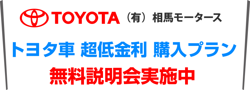 トヨタ車超低金利購入プラン 無料説明会実施中